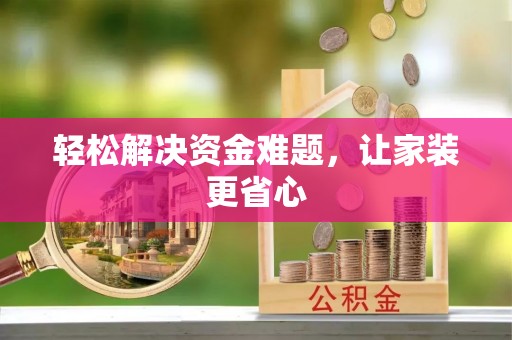 静宁轻松解决资金难题，让家装更省心