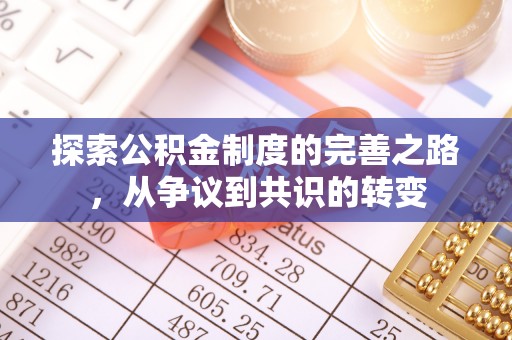 静宁探索公积金制度的完善之路，从争议到共识的转变