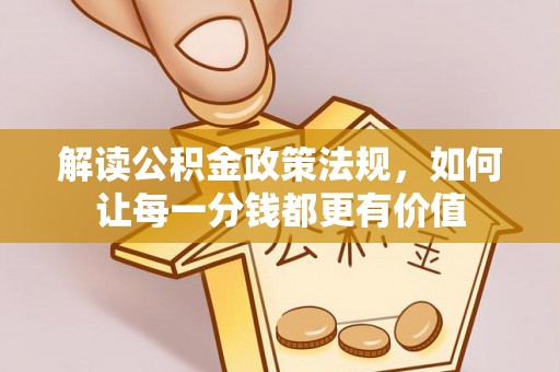静宁解读公积金政策法规，如何让每一分钱都更有价值