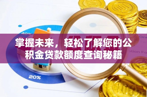 静宁掌握未来，轻松了解您的公积金贷款额度查询秘籍