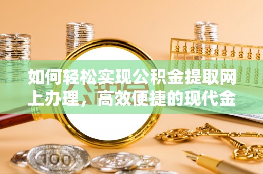 静宁如何轻松实现公积金提取网上办理，高效便捷的现代金融服务