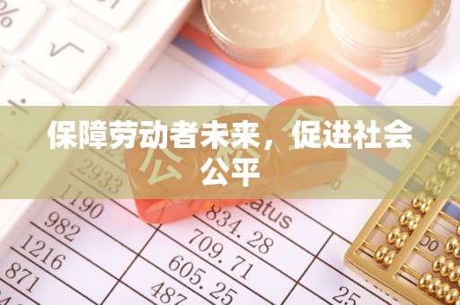 静宁保障劳动者未来，促进社会公平