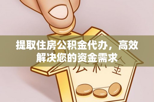 静宁提取住房公积金代办，高效解决您的资金需求