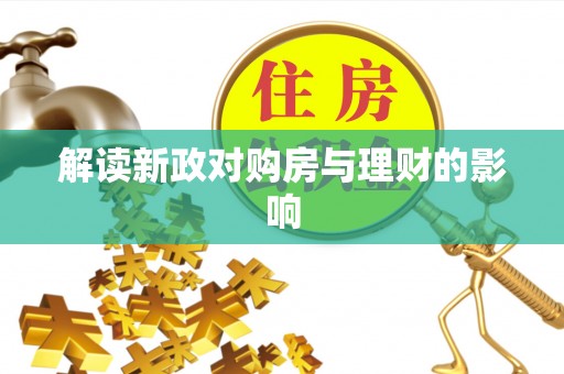 静宁解读新政对购房与理财的影响