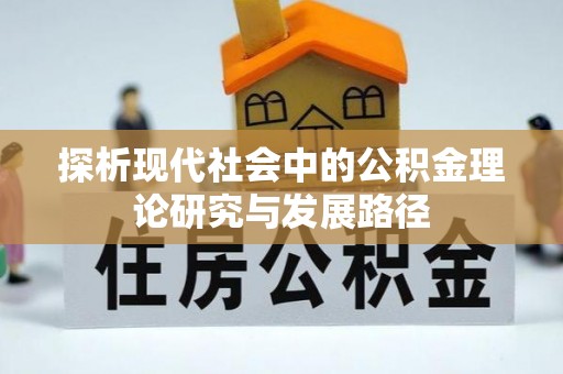 静宁探析现代社会中的公积金理论研究与发展路径