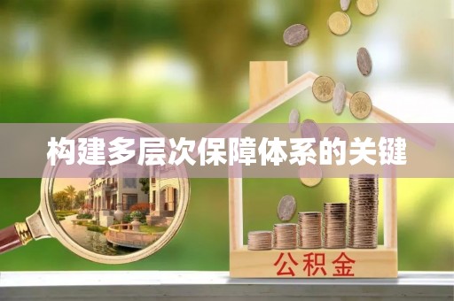 静宁构建多层次保障体系的关键