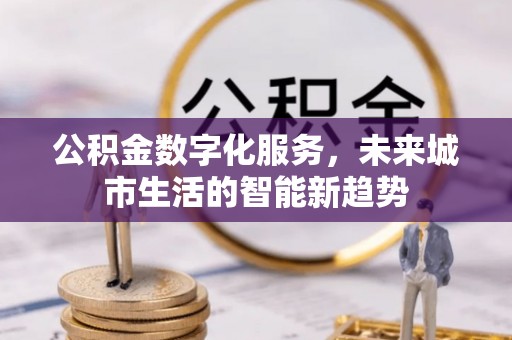 静宁公积金数字化服务，未来城市生活的智能新趋势
