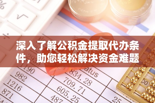 静宁深入了解公积金提取代办条件，助您轻松解决资金难题