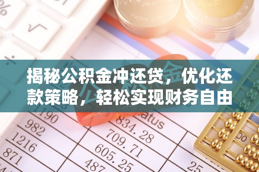 静宁揭秘公积金冲还贷，优化还款策略，轻松实现财务自由