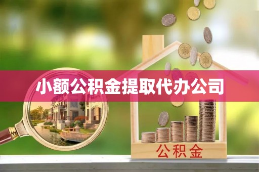 静宁小额公积金提取代办公司