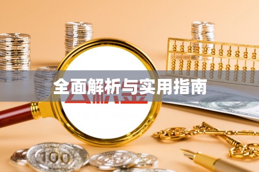 静宁全面解析与实用指南